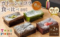 【敬老の日】ガトーショコラ&nbsp;食べ比べ&nbsp;セット（チョコ＋ほうじ茶ハーフ／抹茶＋和紅茶ハーフ）【由布院ときの色】