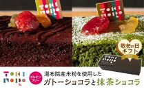 【敬老の日】グルテンフリー湯布院産米粉を使用したガトーショコラと抹茶ショコラのセット【由布院ときの色】