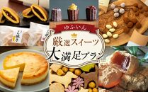 【定期便 全6回】ゆふいん 厳選スイーツ 大満足プラン  | 福袋 和菓子 焼き菓子 詰め合わせ おすすめ 人気 ご当地 詰め合わせ お取り寄せ ゆふいん ZZ009