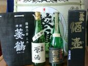 ☆酒米の王者、山田錦の日本一の生産地三木から地酒葵鶴2本セット