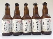 芳醇、吟薫る山田錦入りビール「吟米麦酒」5本セット