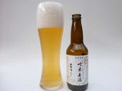 芳醇、吟薫る山田錦入りビール「吟米麦酒」6本セット