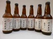 芳醇、吟薫る山田錦入りビール「吟米麦酒」6本セット