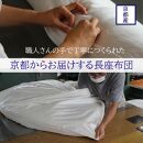 【鈴茂】京都の布団職人が作った二重ガーゼの長座布団（1枚）紺色