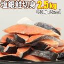 塩銀鮭 切身 2.5kg(500g×5パック)