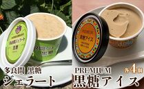 お菓子 黒糖ジェラート＆アイスクリーム 2種類・たらまジェラート黒糖＆PREMIUM黒糖アイス 8個 ( 2種 × 4個 )