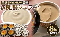 お菓子 黒糖ジェラート＆アイスクリーム 2種類・たらまジェラート黒糖＆PREMIUM黒糖アイス 8個 ( 2種 × 4個 )