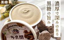 お菓子 黒糖ジェラート＆アイスクリーム 2種類・たらまジェラート黒糖＆PREMIUM黒糖アイス 8個 ( 2種 × 4個 )