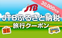 【三朝町】JTBふるさと納税旅行クーポン（30,000円分）