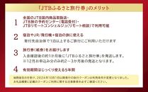 【三朝町】JTBふるさと旅行券（紙券）90,000円分