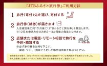 【三朝町】JTBふるさと旅行券（紙券）90,000円分