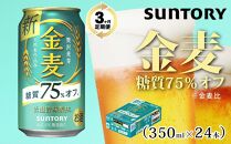 【３ヶ月　定期便】サントリー　金麦糖質75％オフ（350ml×24本）