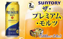 【２ヶ月　定期便】サントリープレミアム・モルツ（500ｍｌ×24本）