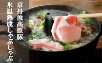 【京都フードパック】「京丹波高原豚」氷温熟成しゃぶしゃぶ３種セット