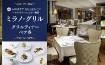 【ハイアットリージェンシー横浜】ミラノ・グリルディナーペア券