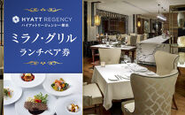 ハイアットリージェンシー横浜&nbsp;ミラノ・グリル&nbsp;ランチペア券｜人気おすすめ&nbsp;ホテルコース&nbsp;ご褒美ランチ｜送料無料｜神奈川県&nbsp;横浜市