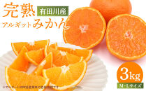 完熟 アルギット みかん 3kg M ～ L サイズ | 先行予約 みかん 有田みかん 甘い おいしい ジューシー 皮 薄い 完熟 期間限定 フルーツ 果物 人気 おすすめ 高級 こだわり ギフト 旬 お取り寄せ 送料無料 和歌山