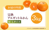 完熟 アルギット みかん 3kg M ～ L サイズ | 先行予約 みかん 有田みかん 甘い おいしい ジューシー 皮 薄い 完熟 期間限定 フルーツ 果物 人気 おすすめ 高級 こだわり ギフト 旬 お取り寄せ 送料無料 和歌山