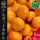 完熟 アルギット みかん 5kg S ～ M サイズ | 年内発送 可 先行予約 みかん 有田みかん 甘い おいしい ジューシー 皮 薄い 完熟 期間限定 フルーツ 果物 人気 おすすめ 高級 こだわり ギフト 旬 お取り寄せ 送料無料 和歌山