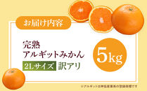 完熟 アルギット みかん 5kg 2L 大玉サイズ 訳あり | 年内発送 可 先行予約 みかん 有田みかん 甘い おいしい ジューシー 皮 薄い 完熟 期間限定 フルーツ 果物 人気 おすすめ こだわり ギフト 旬 お取り寄せ 送料無料 和歌山
