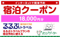 箱根町るるぶトラベルプランに使えるふるさと納税宿泊クーポン 18、000円分