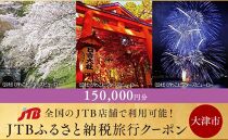 【大津市】JTBふるさと納税旅行クーポン（150,000円分）
