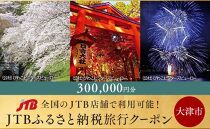 【大津市】JTBふるさと納税旅行クーポン（300,000円分）