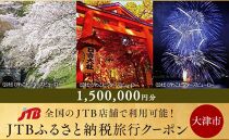 【大津市】JTBふるさと納税旅行クーポン（1,500,000円分）