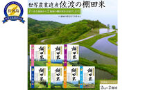 佐渡島産コシヒカリ&nbsp;棚田米食べ比べセット&nbsp;白米4Kg（2Kg×2地域）