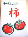 希少品種の柿〇紀州てまり〇6～7玉入り【2024年10月下旬以降発送】