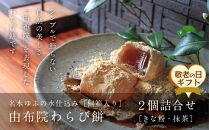 【敬老の日】名水ゆふの水仕込み&nbsp;由布院わらび餅2個詰め合わせ（桐箱ギフト用包装）（きな粉1、抹茶1）&nbsp;|&nbsp;わらび餅&nbsp;和菓子&nbsp;和スイーツ&nbsp;本わらび餅&nbsp;由布院スイーツ&nbsp;桐箱入り&nbsp;高級和菓子&nbsp;きな粉&nbsp;抹茶&nbsp;黒糖&nbsp;セット&nbsp;詰め合わせ&nbsp;名水仕込み&nbsp;とろける&nbsp;食感&nbsp;ギフト&nbsp;プレゼント&nbsp;贈答用&nbsp;敬老の日&nbsp;母の日&nbsp;お歳暮&nbsp;お取り寄せ&nbsp;人気&nbsp;おすすめ&nbsp;大分県&nbsp;由布市&nbsp;湯布院