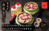 【敬老の日】由布まぶし（豊後牛）&nbsp;2個セット＜由布まぶし&nbsp;心＞