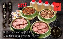 【敬老の日】由布まぶし　4個セット（豊後牛×2個・地鶏×1・鰻×1）＜由布まぶし&nbsp;心＞
