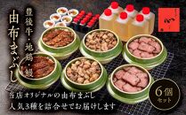 【敬老の日】由布まぶし　6個セット（豊後牛×2個・地鶏×2・鰻×2）＜由布まぶし&nbsp;心＞