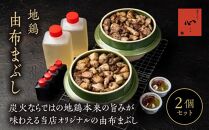 【敬老の日】由布まぶし（地鶏）　2個セット＜由布まぶし&nbsp;心＞