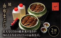 【敬老の日】由布まぶし（鰻）&nbsp;2個セット＜由布まぶし&nbsp;心＞