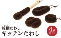 棕櫚たわし キッチンたわし4点セット 中西富一工房