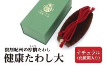 健康たわし大 ナチュラル (化粧箱入り) 復刻紀州の棕櫚たわし 中西富一工房