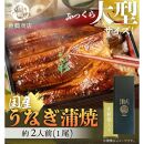 大型サイズ　ふっくら柔らか　国産うなぎ蒲焼き　１尾（約2人前）化粧箱入【秋土用の丑の日のうなぎ】【～10月30日までにお届け】