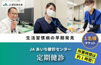 【JAあいち健診センター】定期健診 1名様 チケット