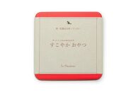 【敬老の日】大分県産地粉(小麦粉・米粉)使用　クッキー詰め合わせ「すこやか&nbsp;おやつ」【卵・乳製品不使用／ギフト用包装】【ゆふいんwakoya】