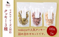 【敬老の日】大分県産地粉（小麦粉・米粉）使用&nbsp;クッキー3種（紅芋お花・お茶・玄米）セット&nbsp;300g（100g×3袋）【卵・乳製品不使用／ギフト用包装】【ゆふいんwakoya】