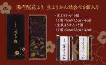 【敬老の日】湯布院花より　生ようかん詰合せ　6個入り
