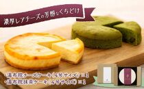 【敬老の日】湯布院YURARI&nbsp;ケーキセット（チーズケーキ・抹茶ケーキ）