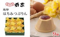 【敬老の日】【お菓子の菊家】地卵はちみつぷりん&nbsp;9個入&nbsp;|&nbsp;スイーツ&nbsp;和菓子&nbsp;洋菓子&nbsp;詰め合わせ&nbsp;敬老の日&nbsp;ギフト&nbsp;ぷりんどら&nbsp;プリン&nbsp;バームクーヘン&nbsp;焼き菓子&nbsp;和洋菓子&nbsp;セット&nbsp;お菓子詰め合わせ&nbsp;プレゼント&nbsp;贈答用&nbsp;お取り寄せ&nbsp;人気&nbsp;おすすめ&nbsp;お菓子の菊家&nbsp;大分県&nbsp;由布市&nbsp;湯布院
