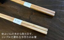 【敬老の日】自然豊かなゆふいんで育った木を使用した【職人の手づくり箸】&nbsp;四角箸&nbsp;夫婦セット&nbsp;|&nbsp;箸&nbsp;夫婦箸&nbsp;敬老の日&nbsp;ギフト&nbsp;木製箸&nbsp;手作り箸&nbsp;職人箸&nbsp;国産木材&nbsp;天然木&nbsp;お箸セット&nbsp;ペアプレゼント&nbsp;健康長寿&nbsp;贈り物&nbsp;和食器&nbsp;食器&nbsp;おしゃれ&nbsp;四角箸&nbsp;八角箸&nbsp;高級箸&nbsp;お取り寄せ&nbsp;人気&nbsp;おすすめ&nbsp;湯布院&nbsp;由布院&nbsp;大分県