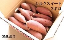 【鹿児島県産】熟成 シルクスイート 3kg (1箱 ) サイズ混合 さつまいも