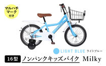 【ライトブルー】空気入れ不要で手間いらず１６型ノンパンクキッズバイク　ミルキー　マルハチマーク