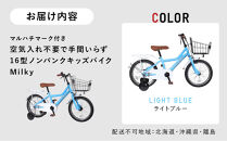 【ライトブルー】空気入れ不要で手間いらず１６型ノンパンクキッズバイク　ミルキー　マルハチマーク