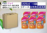 除菌ジョイコンパクト　贅沢シトラスオレンジの香り　詰替ジャンボサイズ　1,425ml×6個セット